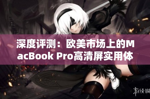 深度评测：欧美市场上的MacBook Pro高清屏实用体验