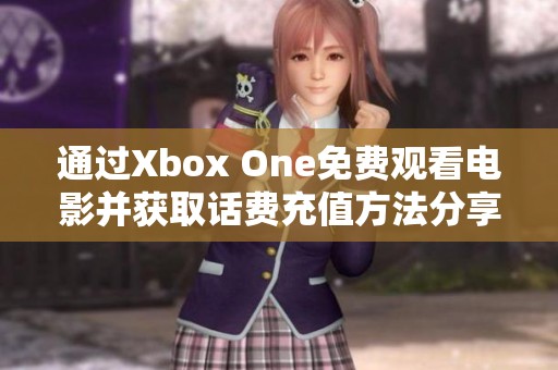 通过Xbox One免费观看电影并获取话费充值方法分享