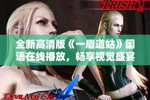 全新高清版《一眉道姑》国语在线播放，畅享视觉盛宴