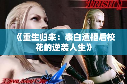 《重生归来：表白遭拒后校花的逆袭人生》