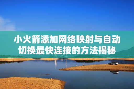 小火箭添加网络映射与自动切换最快连接的方法揭秘