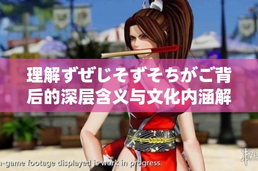 理解ずぜじそずそちがご背后的深层含义与文化内涵解读