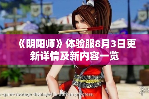 《阴阳师》体验服8月3日更新详情及新内容一览
