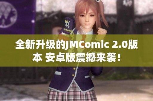 全新升级的JMComic 2.0版本 安卓版震撼来袭！