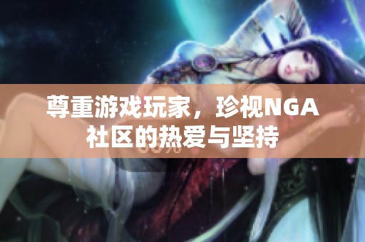 尊重游戏玩家，珍视NGA社区的热爱与坚持