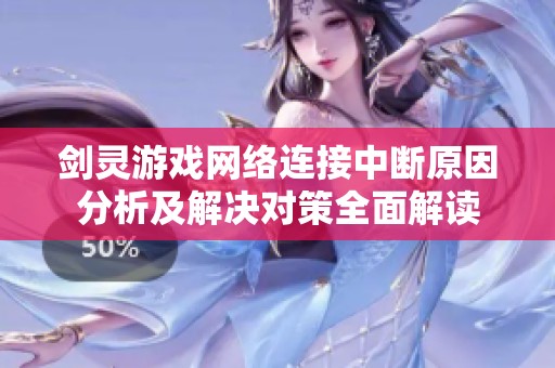 剑灵游戏网络连接中断原因分析及解决对策全面解读