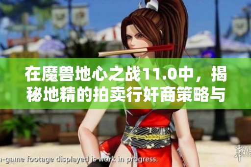 在魔兽地心之战11.0中，揭秘地精的拍卖行奸商策略与技巧