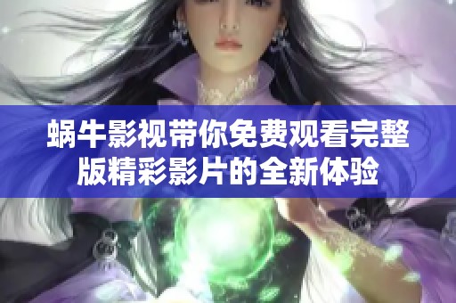 蜗牛影视带你免费观看完整版精彩影片的全新体验