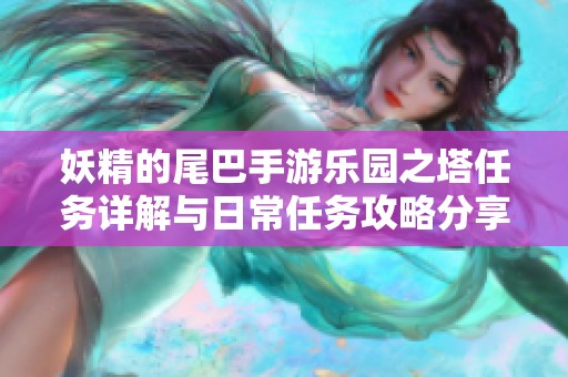 妖精的尾巴手游乐园之塔任务详解与日常任务攻略分享