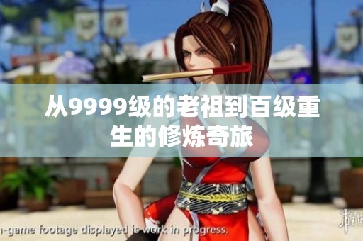从9999级的老祖到百级重生的修炼奇旅