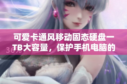 可爱卡通风移动固态硬盘一TB大容量，保护手机电脑的最佳选择