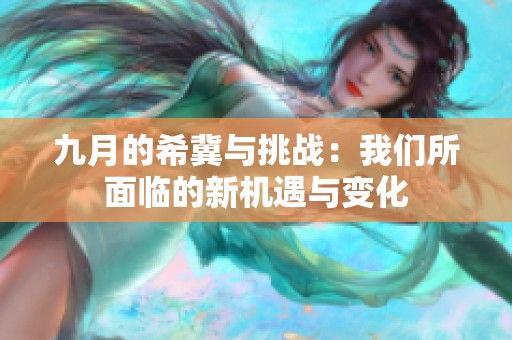 九月的希冀与挑战：我们所面临的新机遇与变化