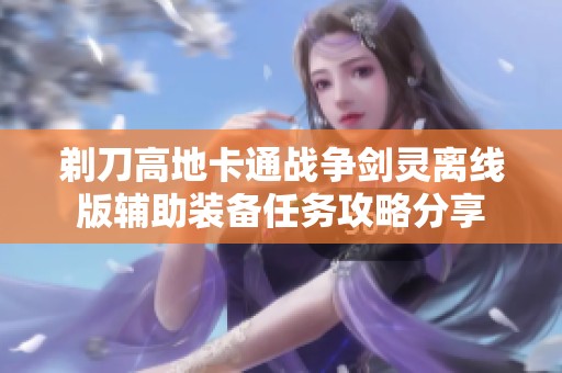 剃刀高地卡通战争剑灵离线版辅助装备任务攻略分享
