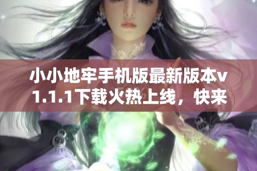 小小地牢手机版最新版本v1.1.1下载火热上线，快来探索吧！