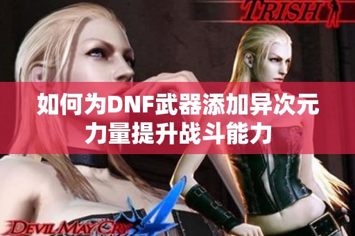 如何为DNF武器添加异次元力量提升战斗能力