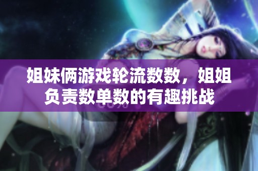 姐妹俩游戏轮流数数，姐姐负责数单数的有趣挑战