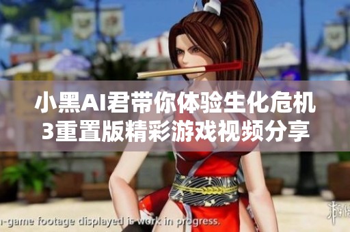 小黑AI君带你体验生化危机3重置版精彩游戏视频分享