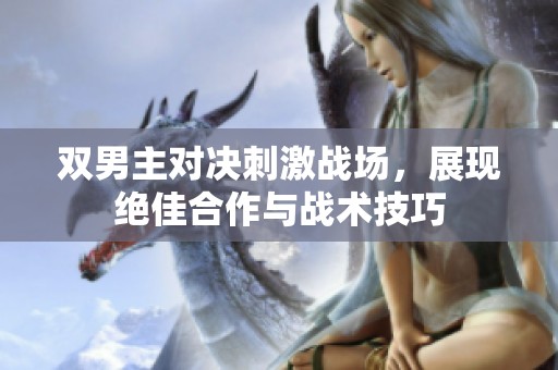 双男主对决刺激战场，展现绝佳合作与战术技巧