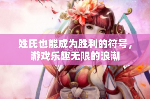 姓氏也能成为胜利的符号，游戏乐趣无限的浪潮