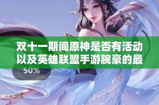 双十一期间原神是否有活动以及英雄联盟手游腕豪的最佳出装攻略