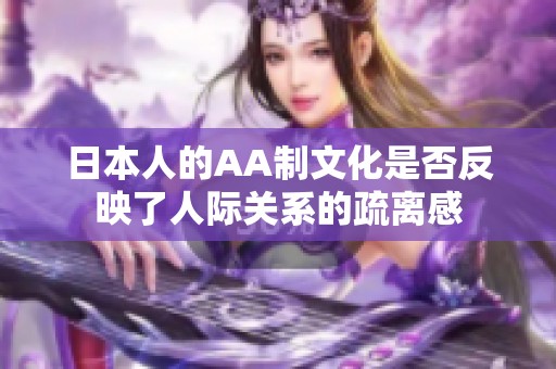 日本人的AA制文化是否反映了人际关系的疏离感