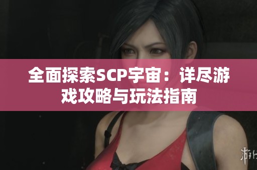 全面探索SCP宇宙：详尽游戏攻略与玩法指南