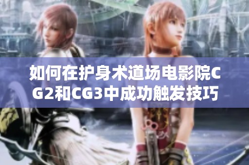 如何在护身术道场电影院CG2和CG3中成功触发技巧方法详解