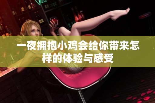 一夜拥抱小鸡会给你带来怎样的体验与感受