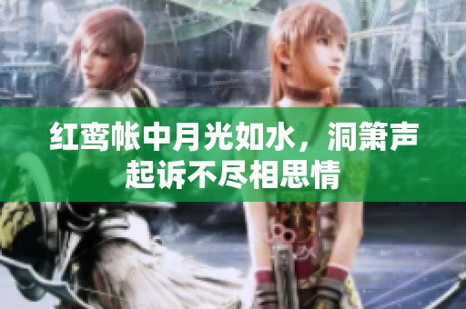 红鸾帐中月光如水，洞箫声起诉不尽相思情