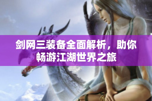 剑网三装备全面解析，助你畅游江湖世界之旅