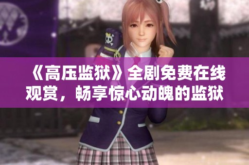 《高压监狱》全剧免费在线观赏，畅享惊心动魄的监狱故事