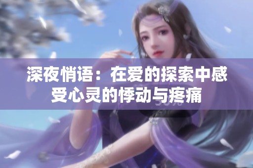 深夜悄语：在爱的探索中感受心灵的悸动与疼痛