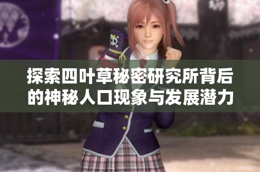 探索四叶草秘密研究所背后的神秘人口现象与发展潜力