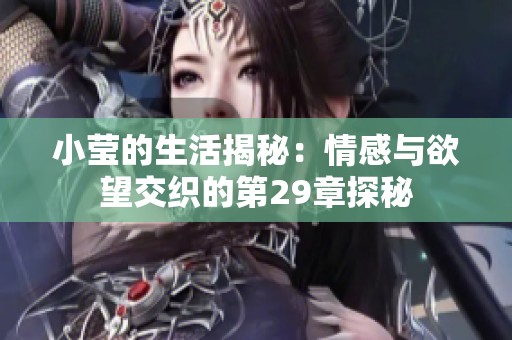 小莹的生活揭秘：情感与欲望交织的第29章探秘