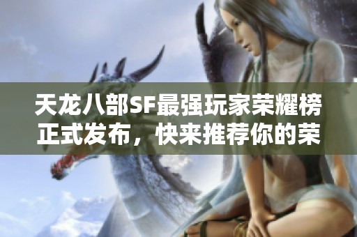 天龙八部SF最强玩家荣耀榜正式发布，快来推荐你的荣誉！