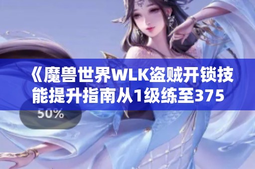 《魔兽世界WLK盗贼开锁技能提升指南从1级练至375级》