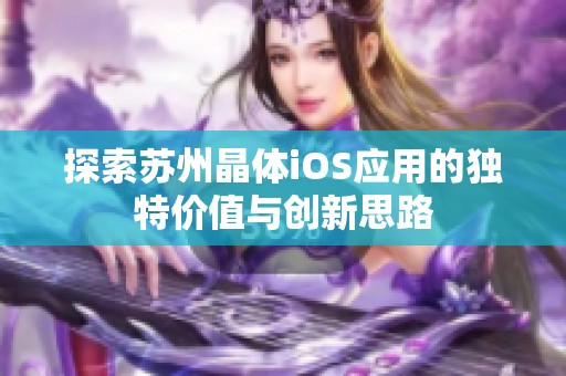 探索苏州晶体iOS应用的独特价值与创新思路