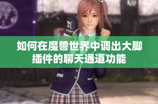 如何在魔兽世界中调出大脚插件的聊天通道功能