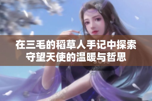 在三毛的稻草人手记中探索守望天使的温暖与哲思