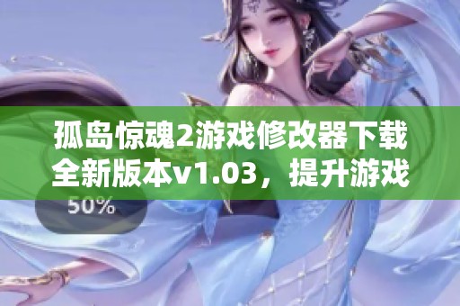 孤岛惊魂2游戏修改器下载全新版本v1.03，提升游戏体验