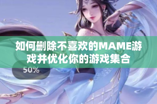如何删除不喜欢的MAME游戏并优化你的游戏集合