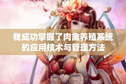 我成功掌握了肉禽养殖系统的应用技术与管理方法