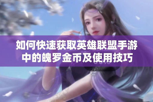 如何快速获取英雄联盟手游中的魄罗金币及使用技巧