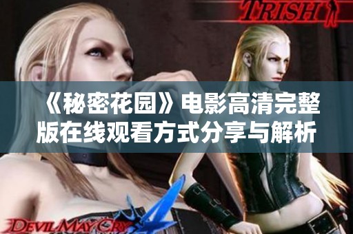 《秘密花园》电影高清完整版在线观看方式分享与解析