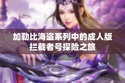 加勒比海盗系列中的成人版拦截者号探险之旅