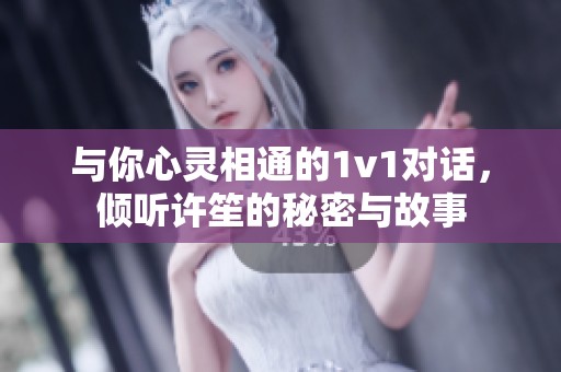 与你心灵相通的1v1对话，倾听许笙的秘密与故事