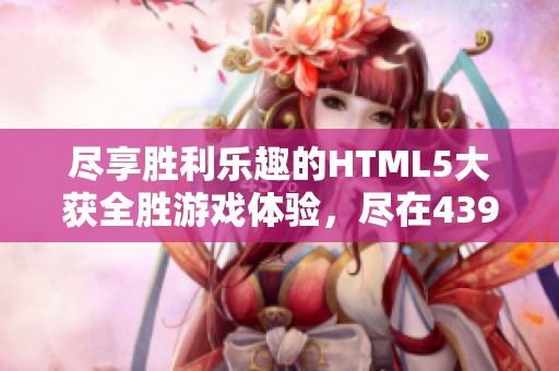 尽享胜利乐趣的HTML5大获全胜游戏体验，尽在4399小游戏平台