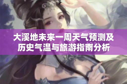 大溪地未来一周天气预测及历史气温与旅游指南分析
