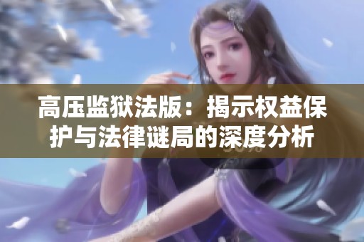高压监狱法版：揭示权益保护与法律谜局的深度分析