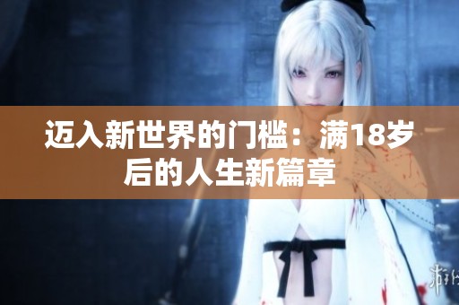 迈入新世界的门槛：满18岁后的人生新篇章